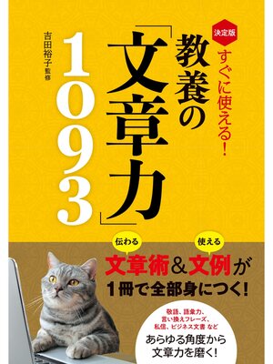 cover image of 決定版　すぐに使える!　教養の「文章力」1093